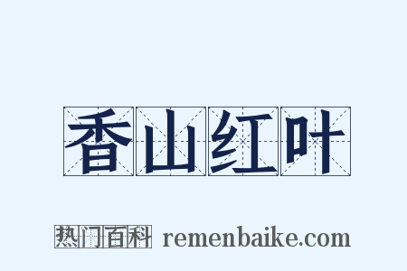 香山红叶是什么意思的图片